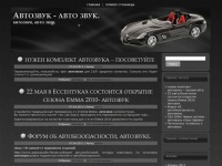 Автозвук – авто звук.