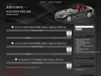 Автозвук – soundstream