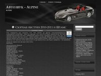 Автозвук – Alpine