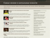 Самые свежие и актуальные новости