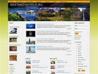 besthothotels - туристический портал - Домой