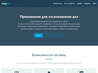 CaseInfo - Мониторинг судебных дел. Автоматическое отслеживание движения судебных дел онлайн