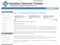 Главная | CDT - технология бриллиантового бизнеса.