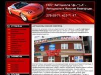 НОУ “Автошкола “Центр-А” - Автошкола в Нижнем Новгороде » Автошколы Нижний Новгород