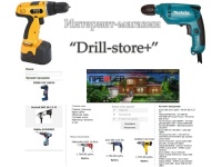 Интернет-магазин “Drill-store+” - продажа электродрелей