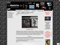 dmirix.ru - Мир моими глазами...