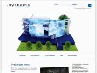 Dynamic Home технологии нового века. Добро пожаловать в будущее!