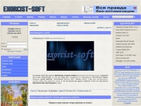 На сайте exorcist-soft Вы всегда найдёте обновление программ для компьютера и смартфона, игры, фильмы, книги, MP3 музыку и многое другое