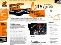 Экспедиция-Трофи 2008 - легендарная гонка на внедорожниках от Мурманска до Владивостока