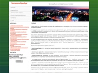 Главная Экспертиза Оренбург - независимая экспертная компания. Проведение негосударственных экспертиз, судебных экспериз, строительных экспертиз в Оренбурге.