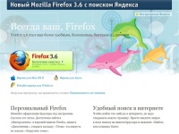 Новый Mozilla Firefox 3.6 с поиском Яндекса