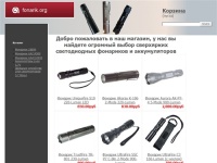 fonarik.org | интернет магазин фонариков купить светодиодный фонарик сверхяркие фонари лучший подарок