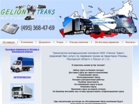 Транспортно-экспедиционная компания ООО «Гелион Транс» предлагает Вам услуги по перевозке грузов на территории Москвы, Московской области и России от 1 кг.