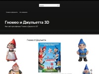 

Гномео и Джульетта 3D | Фан-сайт мультфильма "Гномео и Джульетта 3D"
