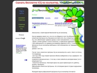 Скачать бесплатно icq на компьютер.