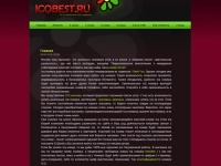 Icqbest.ru - 
	Магазин icq номеров, продажа icq за смс, лучшие icq номера только для Вас	