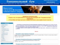 Сайт Иркутской городской федерации танцевального спорта - Главная страница