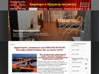 Квартиры посуточно в Иркутске