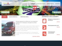 Карпатэкспресс - международные автобусные перевозки по маршруту Тячев-Москва
