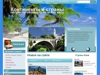 Континенты и страны