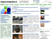 Электронный журнал КОРРЕСПОНДЕНТ.ru – самые свежие новости