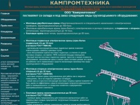 ООО Кампромтехника - кран-балки, мостовые краны, козловые краны, электрические тали и лебедки,  грузоподъемное оборудование