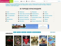 Сайт Краснодара - фирмы, предприятия, афиша, новости