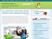 KtoNaNovenkogo.ru - все для начинающих вебмастеров | Создание и продвижение сайтов, блогов, форумов, интернет-магазинов, заработок на сайте