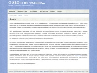 О SEO и не только… » О SEO и не только...