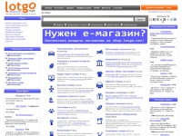 
Все товары и услуги на lotgo.net