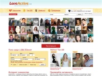 Интернет знакомства на LoveActive.ru, в активном поиске, знакомства онлайн, знакомиться, новый сайт знакомств