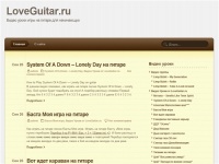 LoveGuitar.ru