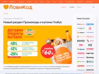 ЛовиКод - Промокоды из первых рук, купоны, акции и скидки популярных интернет-магазинов одежды и обуви, товаров для детей, косметики и парфюмерии, книжных магазинов, гипермаркетов и маркетплейсов