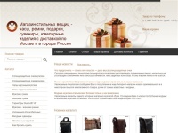 Магазин стильных вещиц - часы, ремни, подарки, сувениры, ювелирные изделия с доставкой по Москве и в города России