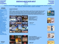 ВОЕННО - МОРСКОЙ ФЛОТ В КНИГАХ