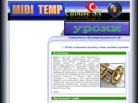 Midi-temp.RU  Уроки создания MIDI музыки для начинающих.