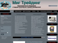 "Миг Трейдинг" Все для радиотехнических измерений осциллографы, мультиметры, анализаторы, частотомеры, генераторы, источники питания, тестеры