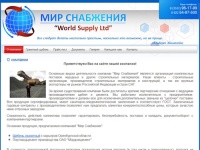 Мир Снабжения