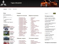 Гараж Mitsubishi