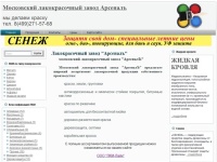 Лакокрасочный завод "Арсеналъ", краска, эмаль, шпатлевка, грунтовка, дорожная разметка, герметик от производителя