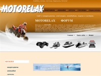 МОТОРЕЛАКС - Сайт о квадроциклах, снегоходах, аквабайках, лодках и скутерах.