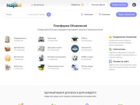 Napiki.ru — бесплатная доска объявлений для быстрого нахождения нужных предложений. Размещайте объявления без регистрации на Napiki, ищите товары и услуги рядом с вами, общайтесь напрямую с продавцами и исполнителями.
