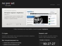 Создание сайтов в Саратове — Студия Дизайна no|pre|set