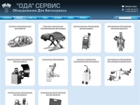 «ОДА» Сервис: оборудование для автосервиса и СТО