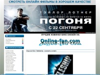 Онлайн фильмы смотреть бесплатно без регистрации :: кино онлайн, сериалы онлайн, мультфильмы онлайн :: ONLINE-FAN.COM