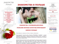 Польские брачные агентства - Знакомства с поляками - Польский сайт знакомств