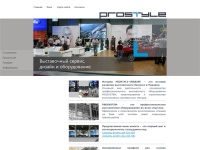 Prostyle - Профессиональное Выставочное оборудование, Выставочные стенды | Торгово-выставочного оборудование и Выставочные конструкции