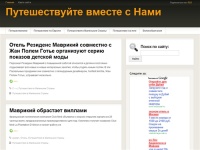 
					Путешествуйте вместе с Нами 
				