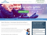 QuickHomeZaym: Быстрый займ на карту онлайн не выходя из дома