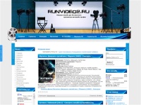 WwW.RunVideo.Ru - Фильмы онлайн для MeGaLiNe... Смотри бесплатно | Комедии| Военные| | Драммы | |Боевики| | Ужасы | | Триллеры | | Фантастику | | Анимэ |